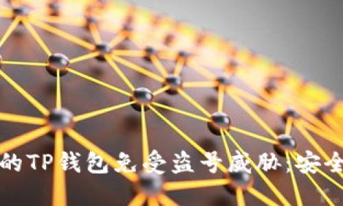 如何保护您的TP钱包免受盗号威胁：安全防护全指南