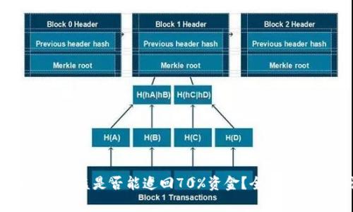 TPWallet被盗是否能追回70%资金？全面解析与建议