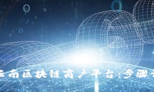 如何安全登录云南区块链商户平台：步骤详解与密码管理