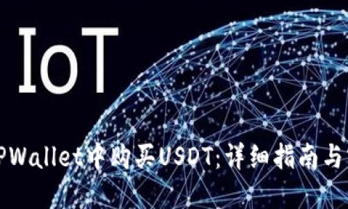 如何在TPWallet中购买USDT：详细指南与实用技巧