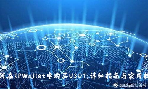 如何在TPWallet中购买USDT：详细指南与实用技巧