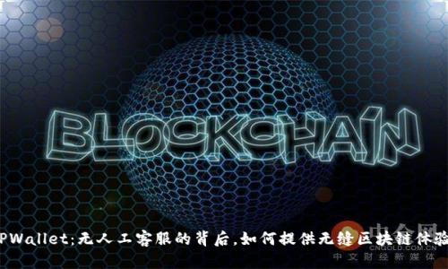 TPWallet：无人工客服的背后，如何提供无缝区块链体验？