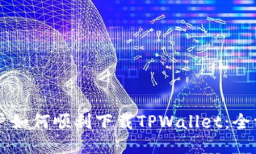 香港用户如何顺利下载TPWallet：全方位指南
