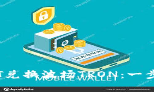 TPWallet如何用USDT兑换波场TRON：一步步揭秘数字资产交易