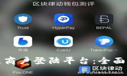 探索区块链商户登陆平台：全面解读与分析