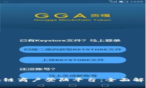 探索区块链商户登陆平台：全面解读与分析