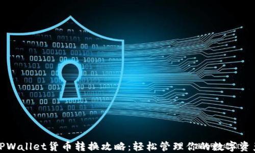 
TPWallet货币转换攻略：轻松管理你的数字资产