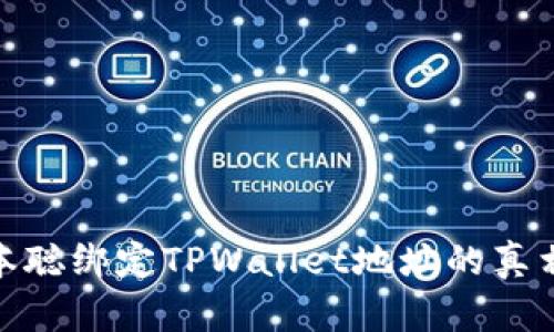 揭秘中本聪绑定TPWallet地址的真相与影响