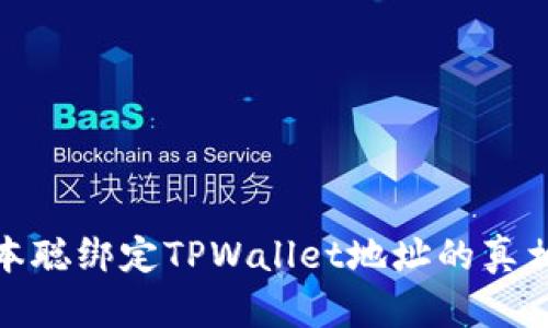 揭秘中本聪绑定TPWallet地址的真相与影响