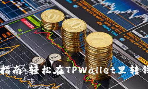 TPWallet转账指南：轻松在TPWallet里转钱的步骤与技巧