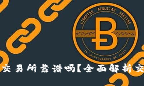 TPWallet里的薄饼交易所靠谱吗？全面解析交易安全与用户体验