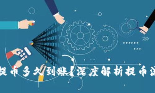 tpwallet波场提币多久到账？深度解析提币流程及注意事项