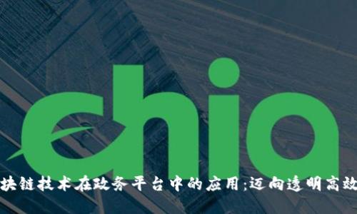 探索区块链技术在政务平台中的应用：迈向透明高效的未来