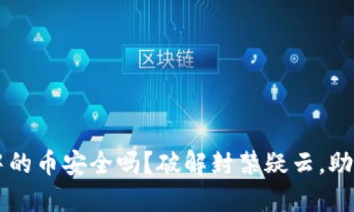 TPWallet中的币安全吗？破解封禁疑云，助你安心投资