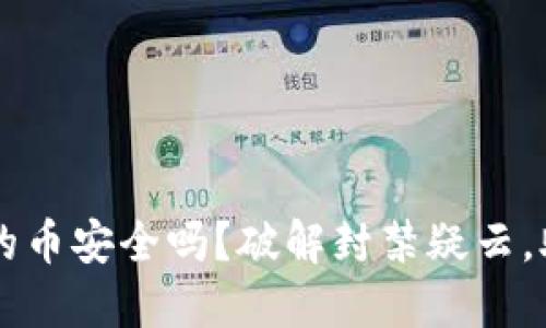 TPWallet中的币安全吗？破解封禁疑云，助你安心投资