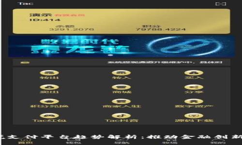 2023年区块链跨境支付平台趋势解析：推动金融创新与全球经济一体化