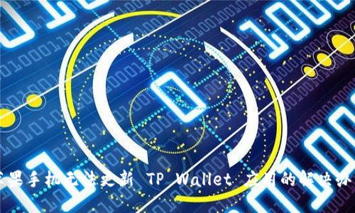 苹果手机无法更新 TP Wallet 应用的解决办法