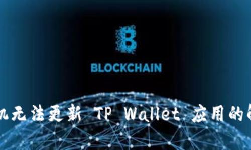 苹果手机无法更新 TP Wallet 应用的解决办法
