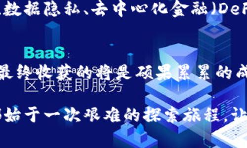   区块链开发商必看：如何高效搭建自己的平台？ / 

 guanjianci 区块链, 开发, 平台搭建, 技术趋势, 数字货币 /guanjianci 

引言
随着数字经济的蓬勃发展，区块链技术逐渐渗透到各个行业。无论是金融、物流、甚至是艺术领域，区块链的去中心化特性都在为传统模式带来颠覆性的变革。面对这个时代潮流，越来越多的开发者开始探索如何搭建自己的区块链平台。本文将为那些有意入门或深入该领域的开发商提供全面的指导与建议，帮助他们在这条充满机遇的道路上走得更远。

区块链基础知识概述
在探讨如何搭建区块链平台之前，我们首先需要理解区块链的基本概念。区块链是一种通过密码学技术构建的去中心化的分布式账本。每一个“区块”都包含了一系列交易数据，并通过链式结构连接前后的区块。在这样的结构下，数据一旦被记录，便几乎无法被篡改，为其提供了极强的数据安全保障。

另外，区块链还具有透明性、不可篡改和抗审查性等特点，这使得它在金融交易、供应链管理、身份验证等多个领域拥有广泛的应用前景。那么，怎样才能搭建一个基于区块链的应用平台呢？

平台搭建前的准备工作
在动手搭建平台之前，开发者首先需要明确自己的项目目标。这包括确定用例，比如是否要创建一个去中心化应用DApp、一个数字货币交易平台，还是一个智能合约系统。这一步至关重要，因为不同的应用场景需要不同的技术和设计方案。

其次，开发者需要选择合适的区块链平台。例如，Ethereum以其强大的智能合约功能而受到青睐；而Hyperledger则更适合企业私有链的需求。了解不同区块链的特性与适用场景，有助于开发者做出更明智的选择。

选择区块链技术栈
在明确目标和选定平台后，接下来的挑战是选择合适的技术栈。开发者需要考虑以下几种主要技术组件：

ul
  listrong编程语言：/strong不同的区块链平台支持不同的编程语言。例如，Ethereum主要使用Solidity，Hyperledger则使用Go或Java。/li
  listrong数据库：/strong虽然区块链本身就是一种数据库，但在某些应用中，开发者可能还需要选择一个传统数据库来存储额外的数据，例如用户信息或交易记录。/li
  listrong开发工具：/strong诸如Truffle、Ganache等工具可以帮助开发者在Ethereum上构建、测试和部署智能合约。/li
/ul

构建智能合约
智能合约是实现区块链平台功能的核心组件。通过编写智能合约，开发者可以定义平台上的各种规则和操作。当用户满足一定条件时，智能合约会自动执行相应的操作。

在编写智能合约时，开发者应当确保代码的安全性和效率。在测试合约时，建议使用专业的安全审计工具，以便在上线前发现潜在的问题。此外，还要考虑合约的可升级性，因为随着业务的变化，合约可能需要进行修改。

前端与用户体验设计
区块链平台的成功不仅依赖于其后端技术，前端的用户体验设计同样至关重要。开发者需要构建一个友好的用户界面，使得用户能够便捷地进行各种操作，例如资产转移、查看交易记录等。

在设计前端时，可以考虑使用流行的框架，如React或Vue.js，结合区块链的API数据展示实时交易信息。同时，开发者也需关注用户的安全感，例如在用户登录时引入多重身份验证机制。

测试与部署
开发完成后，测试是确保区块链平台稳定、安全的重要环节。在这个阶段，开发者需要模拟不同场景的交易，以验证系统的性能和安全性。

一旦通过了所有测试，便可以将平台部署到区块链网络上。在此之前，确保所有智能合约经过了安全审计，以降低上线后的风险。此外，开发者还可以考虑根据市场需求逐步推出新功能，对平台进行迭代。

社区与生态建设
搭建一个成功的区块链平台，不仅仅是技术层面的成功，还包括生态和社区的构建。一个强大的用户和开发者社区能够为平台注入生命力，促进更快速的迭代和创新。

开发者可以通过社区论坛、社交媒体等多种方式与用户保持沟通，收集反馈，快速应对用户的需求。此外，鼓励开源精神，吸引更多开发者参与到平台的生态建设中来，亦能实现共赢。

未来的发展趋势
在区块链技术日新月异的今天，开发者需要时刻关注行业趋势，以便灵活调整自己的开发策略。在未来，区块链与人工智能（AI）、物联网（IoT）等前沿技术的结合，将会创造出更为丰富的应用场景。

此外，随着各国政府对数字货币及区块链技术的监管政策日渐明晰，开发者需要及时掌握这些政策信息，以确保自身项目的合规性。未来，区块链平台在身份管理、数据隐私、去中心化金融（DeFi）等领域将展现出更大的潜力。

总结
构建区块链平台是一个复杂而富有挑战的过程，涉及从技术选型到用户体验设计的方方面面。然而，只要开发者认真对待每一个环节，积极学习和适应行业变化，最终收获的将是硕果累累的成果。

希望本篇文章所分享的内容，能对有志于踏入区块链开发领域的你们，提供切实的帮助。无论是在平台搭建的过程中遇到怎样的困难，记住：每一个伟大的项目，都始于一次艰难的探索旅程。让我们在这个充满巨大可能性的未来，携手共进，共同开创属于我们的区块链新纪元！