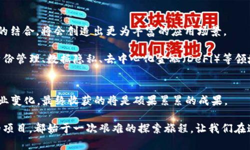   区块链开发商必看：如何高效搭建自己的平台？ / 

 guanjianci 区块链, 开发, 平台搭建, 技术趋势, 数字货币 /guanjianci 

引言
随着数字经济的蓬勃发展，区块链技术逐渐渗透到各个行业。无论是金融、物流、甚至是艺术领域，区块链的去中心化特性都在为传统模式带来颠覆性的变革。面对这个时代潮流，越来越多的开发者开始探索如何搭建自己的区块链平台。本文将为那些有意入门或深入该领域的开发商提供全面的指导与建议，帮助他们在这条充满机遇的道路上走得更远。

区块链基础知识概述
在探讨如何搭建区块链平台之前，我们首先需要理解区块链的基本概念。区块链是一种通过密码学技术构建的去中心化的分布式账本。每一个“区块”都包含了一系列交易数据，并通过链式结构连接前后的区块。在这样的结构下，数据一旦被记录，便几乎无法被篡改，为其提供了极强的数据安全保障。

另外，区块链还具有透明性、不可篡改和抗审查性等特点，这使得它在金融交易、供应链管理、身份验证等多个领域拥有广泛的应用前景。那么，怎样才能搭建一个基于区块链的应用平台呢？

平台搭建前的准备工作
在动手搭建平台之前，开发者首先需要明确自己的项目目标。这包括确定用例，比如是否要创建一个去中心化应用DApp、一个数字货币交易平台，还是一个智能合约系统。这一步至关重要，因为不同的应用场景需要不同的技术和设计方案。

其次，开发者需要选择合适的区块链平台。例如，Ethereum以其强大的智能合约功能而受到青睐；而Hyperledger则更适合企业私有链的需求。了解不同区块链的特性与适用场景，有助于开发者做出更明智的选择。

选择区块链技术栈
在明确目标和选定平台后，接下来的挑战是选择合适的技术栈。开发者需要考虑以下几种主要技术组件：

ul
  listrong编程语言：/strong不同的区块链平台支持不同的编程语言。例如，Ethereum主要使用Solidity，Hyperledger则使用Go或Java。/li
  listrong数据库：/strong虽然区块链本身就是一种数据库，但在某些应用中，开发者可能还需要选择一个传统数据库来存储额外的数据，例如用户信息或交易记录。/li
  listrong开发工具：/strong诸如Truffle、Ganache等工具可以帮助开发者在Ethereum上构建、测试和部署智能合约。/li
/ul

构建智能合约
智能合约是实现区块链平台功能的核心组件。通过编写智能合约，开发者可以定义平台上的各种规则和操作。当用户满足一定条件时，智能合约会自动执行相应的操作。

在编写智能合约时，开发者应当确保代码的安全性和效率。在测试合约时，建议使用专业的安全审计工具，以便在上线前发现潜在的问题。此外，还要考虑合约的可升级性，因为随着业务的变化，合约可能需要进行修改。

前端与用户体验设计
区块链平台的成功不仅依赖于其后端技术，前端的用户体验设计同样至关重要。开发者需要构建一个友好的用户界面，使得用户能够便捷地进行各种操作，例如资产转移、查看交易记录等。

在设计前端时，可以考虑使用流行的框架，如React或Vue.js，结合区块链的API数据展示实时交易信息。同时，开发者也需关注用户的安全感，例如在用户登录时引入多重身份验证机制。

测试与部署
开发完成后，测试是确保区块链平台稳定、安全的重要环节。在这个阶段，开发者需要模拟不同场景的交易，以验证系统的性能和安全性。

一旦通过了所有测试，便可以将平台部署到区块链网络上。在此之前，确保所有智能合约经过了安全审计，以降低上线后的风险。此外，开发者还可以考虑根据市场需求逐步推出新功能，对平台进行迭代。

社区与生态建设
搭建一个成功的区块链平台，不仅仅是技术层面的成功，还包括生态和社区的构建。一个强大的用户和开发者社区能够为平台注入生命力，促进更快速的迭代和创新。

开发者可以通过社区论坛、社交媒体等多种方式与用户保持沟通，收集反馈，快速应对用户的需求。此外，鼓励开源精神，吸引更多开发者参与到平台的生态建设中来，亦能实现共赢。

未来的发展趋势
在区块链技术日新月异的今天，开发者需要时刻关注行业趋势，以便灵活调整自己的开发策略。在未来，区块链与人工智能（AI）、物联网（IoT）等前沿技术的结合，将会创造出更为丰富的应用场景。

此外，随着各国政府对数字货币及区块链技术的监管政策日渐明晰，开发者需要及时掌握这些政策信息，以确保自身项目的合规性。未来，区块链平台在身份管理、数据隐私、去中心化金融（DeFi）等领域将展现出更大的潜力。

总结
构建区块链平台是一个复杂而富有挑战的过程，涉及从技术选型到用户体验设计的方方面面。然而，只要开发者认真对待每一个环节，积极学习和适应行业变化，最终收获的将是硕果累累的成果。

希望本篇文章所分享的内容，能对有志于踏入区块链开发领域的你们，提供切实的帮助。无论是在平台搭建的过程中遇到怎样的困难，记住：每一个伟大的项目，都始于一次艰难的探索旅程。让我们在这个充满巨大可能性的未来，携手共进，共同开创属于我们的区块链新纪元！