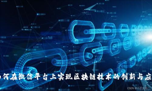 如何在微信平台上实现区块链技术的创新与应用