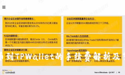 火币提币到TPWallet的手续费解析及节省技巧