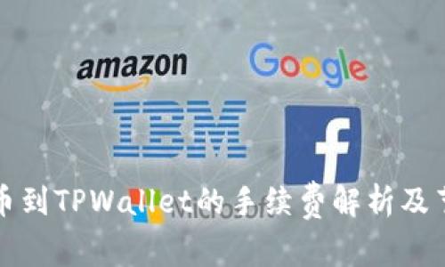 火币提币到TPWallet的手续费解析及节省技巧