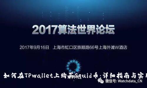 头条: 如何在TPwallet上购买Squid币：详细指南与实用技巧