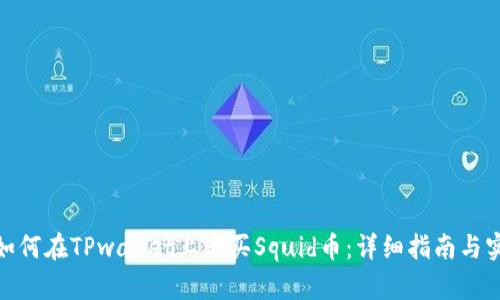 头条: 如何在TPwallet上购买Squid币：详细指南与实用技巧