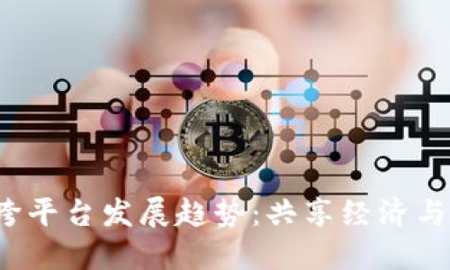 2023年区块链跨平台发展趋势：共享经济与数字资产的未来
