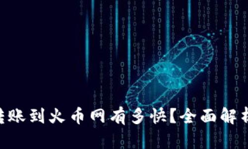 TPWallet转账到火币网有多快？全面解析转账时间!
