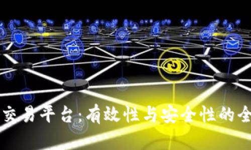 区块链交易平台：有效性与安全性的全面分析