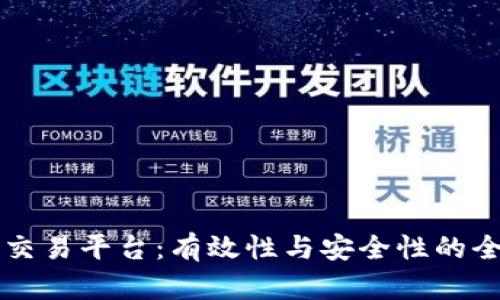区块链交易平台：有效性与安全性的全面分析