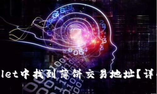 如何在TPWallet中找到薄饼交易地址？详解步骤与技巧