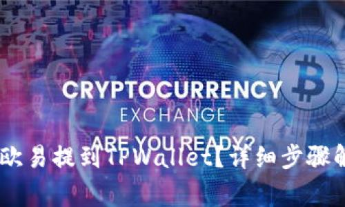 如何将USDT从欧易提到TPWallet？详细步骤解析与注意事项