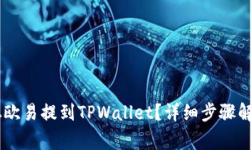 如何将USDT从欧易提到TPWallet？详细步骤解析与注意事项
