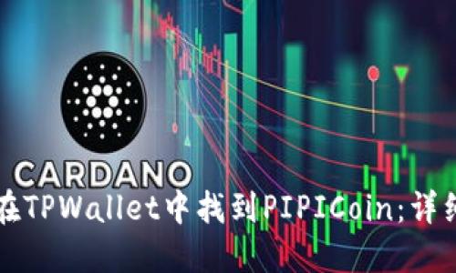 如何在TPWallet中找到PIPICoin：详细指南