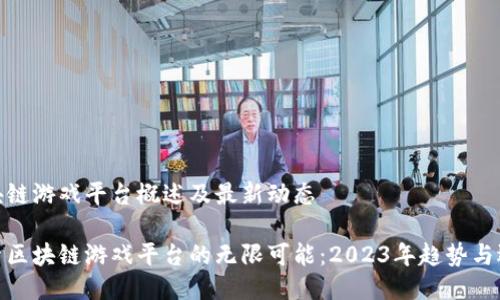 区块链游戏平台概述及最新动态

探索区块链游戏平台的无限可能：2023年趋势与选择