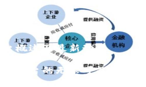 区块链游戏平台概述及最新动态

探索区块链游戏平台的无限可能：2023年趋势与选择