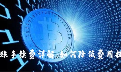 TPWallet转账手续费详解：如何降低费用提升转账效率