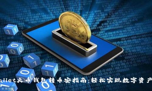 TPWallet火币钱包转币安指南：轻松实现数字资产转移