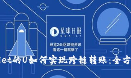 TPWallet的U如何实现跨链转账：全方位指南