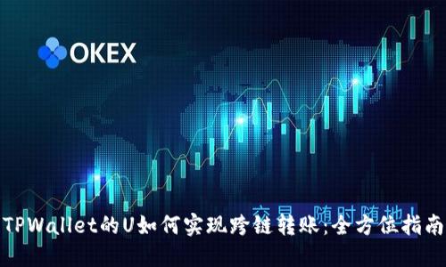 TPWallet的U如何实现跨链转账：全方位指南