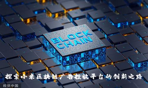 探索小米区块链广告投放平台的创新之路
