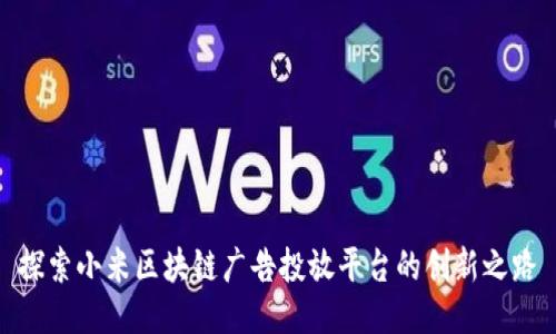 探索小米区块链广告投放平台的创新之路