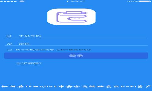如何在TPWallet中安全高效地卖出DeFi资产