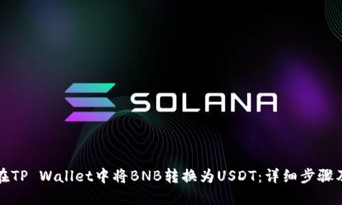 如何在TP Wallet中将BNB转换为USDT：详细步骤及技巧