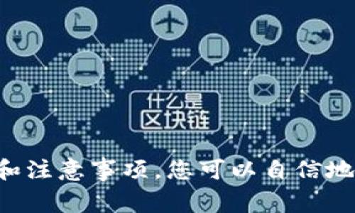   如何在TP钱包中创建TRC20钱包：详细指南和常见问题解答 / 

 guanjianci TP钱包, TRC20钱包, 数字货币, 加密钱包, 区块链 /guanjianci 

引言
随着数字货币的普及，越来越多的人开始关注如何创建和使用数字货币钱包。在众多数字钱包中，TP钱包因其用户友好的界面和强大的功能受到广泛欢迎。其中，TRC20钱包作为支持TRON网络的功能之一，受到许多投资者和用户的青睐。本文将带您深入了解如何在TP钱包中创建TRC20钱包，并提供一些实用的技巧和解决常见问题的方法。

什么是TRC20？
在探讨如何创建TRC20钱包之前，我们首先要了解什么是TRC20。TRC20是TRON网络中的一种代币标准，类似于以太坊的ERC20。TRC20作为TRON生态系统中的重要组成部分，广泛应用于各种去中心化应用（DApp）和智能合约中。TRC20代币的创建和交易速度快，费用低，成为数字资产交易中的一大亮点。

TP钱包介绍
TP钱包是一款支持多种区块链资产管理的数字货币钱包，用户可以通过它轻松管理各种类型的加密货币，包括比特币、以太坊、TRON及其衍生资产。TP钱包提供了丰富的功能，如资产交易、DApp浏览、去中心化交易所（DEX）等，凭借其安全性和便捷性，TP钱包已经成为许多数字货币投资者的首选。

创建TRC20钱包的步骤

h4步骤一：下载并安装TP钱包/h4
首先，您需要从官方网站或应用商店下载安装TP钱包。TP钱包支持Android和iOS平台，您可以根据自己的设备选择相应的版本。下载完成后，按照提示进行安装，打开应用程序。 

h4步骤二：创建新钱包/h4
在TP钱包的主界面上，您将看到“创建钱包”或“导入钱包”的选项。由于您是首次使用TP钱包，选择“创建钱包”。接下来，您需要设置一个安全的密码，这个密码将保护您的钱包安全。请确保密码复杂且易于记住。

h4步骤三：备份助记词/h4
创建钱包后，系统会生成一组助记词。这组助记词是您访问和恢复钱包的重要凭证，务必妥善保管。在此步骤中，系统会要求您确认助记词，确保您已正确记录。请注意，助记词一旦丢失，将无法找回，您将无法访问钱包中的资产。

h4步骤四：选择TRC20钱包/h4
成功创建钱包后，您将进入TP钱包的主界面。在这里，您可以看到不同的资产类别。选择“TRON”或“TRC20”选项，系统会为您创建一个TRC20地址，您可以在该地址上接收和发送TRC20代币。

h4步骤五：充值TRC20资产/h4
创建TRC20钱包后，您需要往钱包中充值TRC20资产。在TP钱包中，找到您的TRC20地址，并复制它。然后，您可以通过交易所或其他钱包将TRC20代币发送到该地址。确认交易后，您可以在TP钱包中查看余额。

使用TP钱包注意事项

h4安全性/h4
安全是使用数字货币钱包的首要考虑因素。请确保在安全的网络环境中操作钱包，避免在公共Wi-Fi下进行交易。同时，定期更改您的密码，并保持助记词的私密性。最重要的是，不要分享您的助记词和密码给任何人，任何索取这两者的人都可能是潜在的诈骗者。

h4更新TP钱包/h4
TP钱包定期进行更新，以增强安全性和增加新功能。请定期检查应用更新，确保您使用的是最新版本。通过更新，您可以获得最新的用户体验和更多资产支持。

h4社区支持/h4
区块链技术还在发展之中，TP钱包也在不断完善。您可以加入TP钱包的社区或论坛，与其他用户分享使用体验，获取帮助和建议。同时，您也可以从社区中获取最新的资讯和策略，帮助您更好地进行数字货币投资。

常见问题解答

h41. 如何找回丢失的助记词？/h4
助记词一旦丢失，您将无法恢复访问您的钱包。因此，务必在创建钱包时妥善保存助记词。最好将其写在多个地方，并保存在安全的地方。

h42. TP钱包是否支持其他币种？/h4
是的，TP钱包除了支持TRC20资产外，还支持多种主流数字货币，如比特币、以太坊等。您可以在钱包内轻松管理各种资产。

h43. 如何查看TRC20交易记录？/h4
在TP钱包中，您可以点击资产页面，选择相应的TRC20资产，进入该资产详情界面，您将在这里找到交易记录和余额信息。

总结
创建TRC20钱包的过程并不复杂，TP钱包更是为用户提供了的引导。对于新的数字货币用户，了解如何创建和管理TRC20钱包是进入数字货币世界的重要一步。通过本文的详细步骤和注意事项，您可以自信地开始您的数字资产之旅。无论您是投资者还是数字货币爱好者，掌握数字钱包的使用将为您的资金管理和投资决策提供极大的便利。希望您能在数字货币的世界中获得成功与收益！