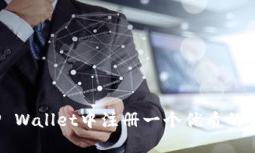 如何在TP Wallet中注册一个优质的钱包地址？