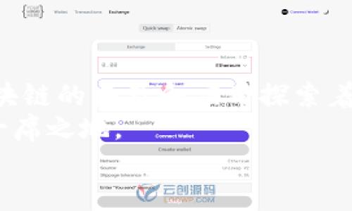   德国区块链数字化平台排名：2023年最受欢迎的10大平台  / 

 guanjianci  区块链, 德国数字化, 平台排名, 数字经济, 2023趋势  /guanjianci 

引言
在过去的几年中，区块链技术逐渐成为推动数字化转型的重要力量。德国，作为欧洲经济强国，积极推动区块链技术的发展，许多初创企业和成熟公司纷纷投身于这一领域。区块链被广泛应用于金融、供应链管理、企业资源规划等多种场景中，为企业和消费者提供了安全、高效、透明的解决方案。在这个背景下，对德国区块链数字化平台的排名和评析，将使您更好地理解其市场现状与未来趋势。

一、区块链数字化平台的定义与重要性
区块链数字化平台是基于区块链技术构建的，在数据存储、处理和共享等方面提供创新解决方案的系统。这类平台具有去中心化、不可篡改以及智能合约等特性。随着数字经济的发展，企业越来越依赖于数据驱动的决策，而区块链技术能够为数据的安全性和透明度提供保障。
在德国，区块链技术的应用场景日益丰富。其不仅仅局限于加密货币交易，更向健康医疗、商业合同和智能物流等领域扩展。因此，了解区块链数字化平台的排名，可以帮助企业把握行业前沿，准确选择合适的技术合作方。

二、德国区块链数字化平台排名概述
根据市场评估和用户反馈，以下是2023年德国最受欢迎的区块链数字化平台排名。每个平台的特色、应用以及用户评价都将在此一一展开。

1. SAP Blockchain
SAP作为全球知名的企业管理软件提供商，自然不能缺少区块链的应用。SAP Blockchain平台聚焦于供应链的透明化与数据的安全流转。其通过与多家企业的合作，推动了多个行业（尤其是制造业）的数字化进程。
用户纷纷表示，SAP的区块链解决方案不仅易于集成，而且支持多种协议与格式，可以满足大多数企业的需求。SAP Blockchain 还具备强大的数据分析能力，帮助企业做出更有效的决策。

2. Siemens Blockchain
西门子通过其区块链平台，在智能制造及物联网(IoT)领域开辟了新的发展空间。该平台着重于设备之间的数据共享以及可靠性，助力用户实现更加高效的生产流程。
用户评价称赞其界面友好，使用灵活。公司提供的行业解决方案结合具体业务场景，使得企业可以在实施区块链技术时减少成本和时间。

3. Blockchain Helix
Blockchain Helix是一家专注于区块链平台开发的初创公司，主要面向小型企业。它能够提供定制化的区块链解决方案，以满足企业在数据安全和透明度方面的需求。
用户反映，该平台的灵活性非常高，支持快速部署与迭代，并且有良好的客户服务团队帮助解决技术问题。这种便捷性使得中小企业更容易入门区块链技术。

4. IOTA
IOTA是针对物联网(IoT)的区块链协议，其通过无矿工，承诺极速的交易确认，极大降低了成本。IOTA特别适合于需要进行海量微交易的行业，如智能家居、车联网等。
用户反馈它的交易速度极快，非常适合实时数据交换的需求。同时，社区支持强大，各类开发者迅速响应，不断更新平台功能，确保技术持续领先。

5. Bitbond
Bitbond是德国首个区块链借贷平台，专注于小额贷款，帮助创业者与投资者更容易地连接。这一平台适合希望通过区块链技术来融资流程的企业。
用户普遍认为，Bitbond提供了透明的借贷条件，简化了传统金融服务中复杂的流程。这使得更多小型企业得以获得资金，推动了本土经济的增长。

三、深入分析德国区块链平台的技术与市场
对于想要真正了解德国区块链市场的企业，需要考虑到这些平台的技术深度与市场应用。例如，SAP和Siemens这样的传统企业，凭借其多年积累的行业经验，使得他们的区块链解决方案更具商业可行性。
相对来说，初创企业如Blockchain Helix和Bitbond，则在灵活性上更具优势，能够迅速调整策略以适应市场需求。这种竞争模式使得整个行业持续进步。

四、区块链平台的市场趋势
未来几年，德国的区块链市场将迎来更为激烈的竞争与快速的发展。一方面，越来越多的企业开始接受区块链技术，并意识到其在提高运营效率和风险管理方面的潜力；另一方面，政府的政策支持及监管框架将是推动区块链技术深化应用的关键因素。
例如，德国联邦金融监管局(BaFin)正积极制定相关法规，为区块链企业提供更为清晰的法律支持。这不仅提升了用户的信任度，也促进了区块链生态的健康发展。

五、总结与展望
德国区块链数字化平台的未来无疑是光明的。随着技术的不断演进和市场需求的逐步增加，各类平台都在为推动数字经济贡献着自己的力量。从SAP到初创公司，每一个平台都在为区块链的普及和应用探索着不同的路径。
对企业来说，选择合适的区块链平台，不仅仅是选择技术的应用，还是对未来商业模式的一种探索与尝试。倘若掌握了正确的信息和工具，任何企业都有机会在数字经济的浪潮中占据一席之地。
在进入2024年之际，密切关注德国区块链市场的发展动态，将是您未来成功的关键。无论是传统的制造业还是新兴的数字经济，区块链都将成为连接未来可能性的不可或缺的技术。